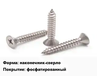 Саморез наконечник-сверло фосфатированный